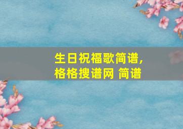 生日祝福歌简谱,格格搜谱网 简谱